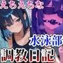 えちえちな水泳部彼女の調教日記