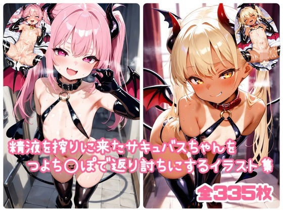 精液を絞りに来たサキュバスちゃんをつよち○ぽで返り討ちにするイラスト集