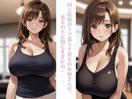 サンプル画像1:俺が彼女の姉とのセックスにハマるまで。(快楽天国) [d_546048]