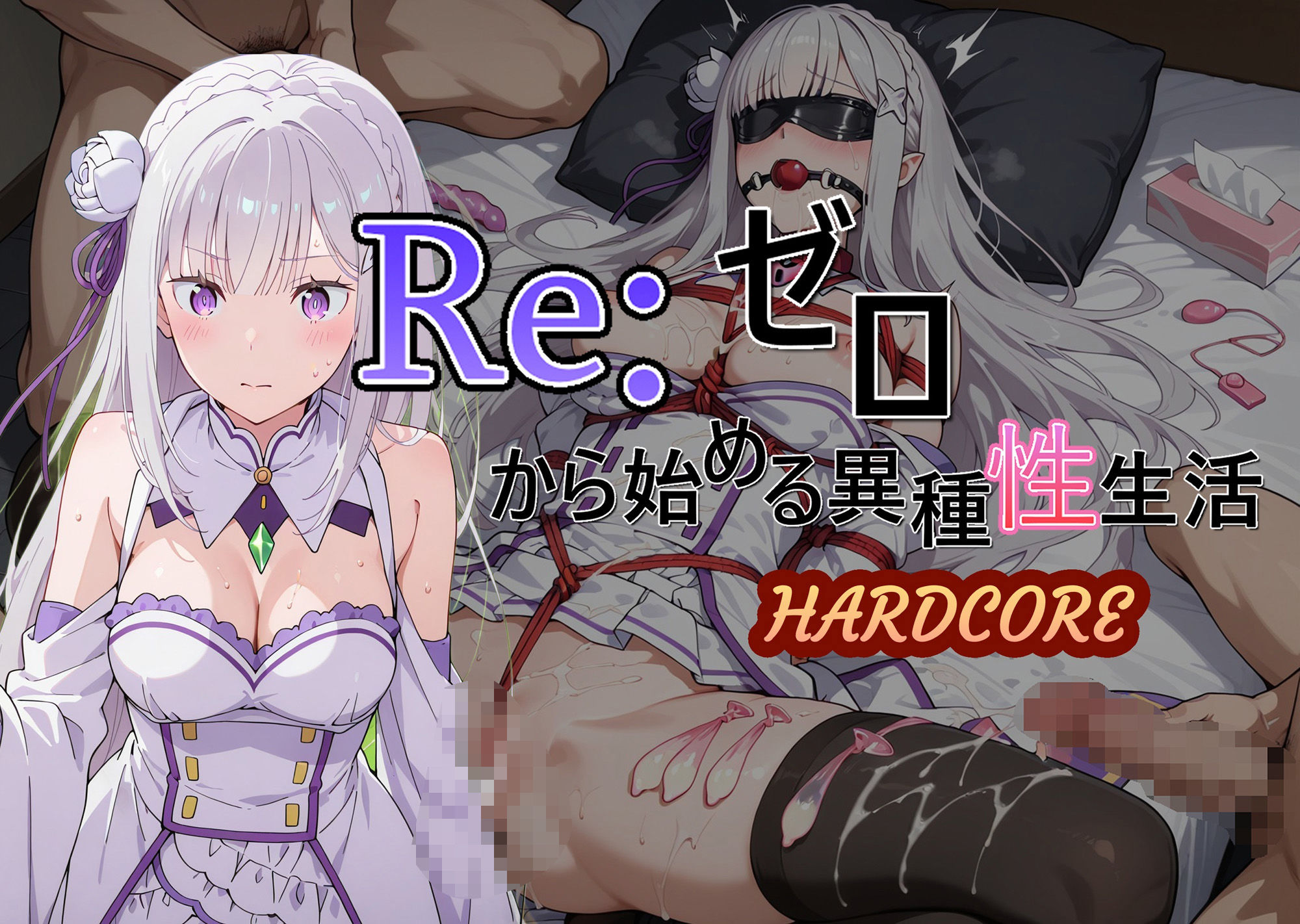 サンプル画像1:Reゼロから始める異種性生活HARDCORE  エミリア(AI女学園  LOW) [d_546071]