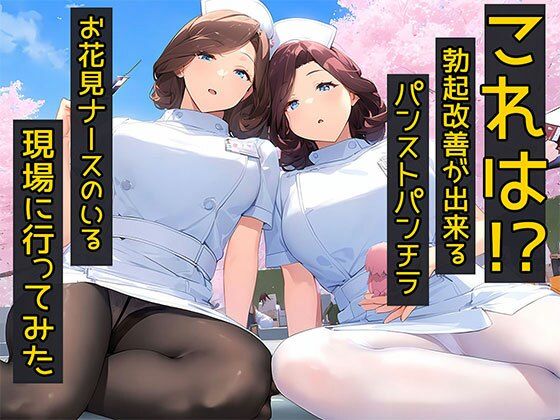 【日替わりさん】そう思い僕はかけつけた『これは！勃起改善が出来るパンストパンチラお花見ナースのいる現場に行ってみた』