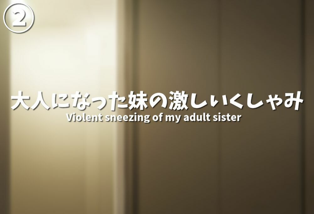 サンプル画像4:もっと！妹のくしゃみをおがみたい / More！ She wants to watch her little sister sneeze.(くしゃみフェチ専門店) [d_546170]