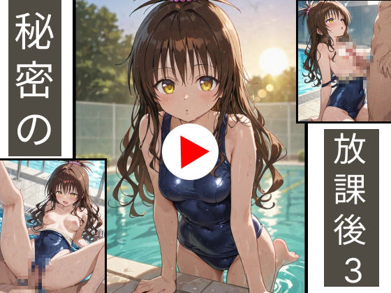 サンプル画像1:「秘密の放課後」  結〇美柑×スク水×プール(うごなつロゼちゃん) [d_546194]