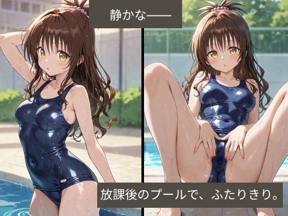 サンプル画像2:「秘密の放課後」  結〇美柑×スク水×プール(うごなつロゼちゃん) [d_546194]