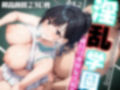 淫乱学園〜激カワ爆乳テニス部JKを孕ませ種付け特訓