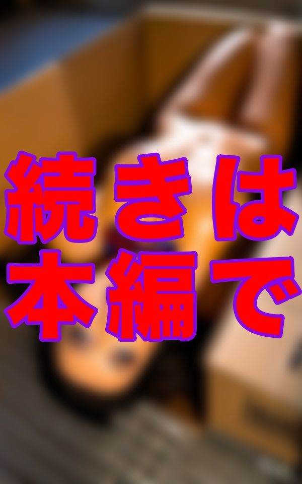 Am◯zo◯からの贈り物-------届いた荷物を開けたら、リボンだけ巻いた超リアル爆乳ドールが「ぶっかけて(はーと)」って言ってきたから、我慢できずにそのままぶっかけ続けた 画像8