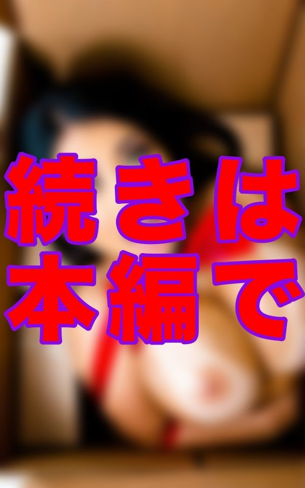 Am◯zo◯からの贈り物-------届いた荷物を開けたら、リボンだけ巻いた超リアル爆乳ドールが「ぶっかけて(はーと)」って言ってきたから、我慢できずにそのままぶっかけ続けた 画像9
