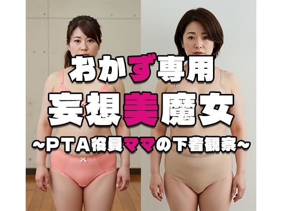 【おかず専用】妄想美魔女〜PTA役員ママの下着観察1〜【AI美魔女】