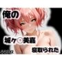 俺の城ヶ◯美嘉が寝取られた