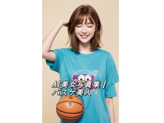 AI美女写真集┃バスケ美人【AI美女写真集┃清楚な大人】