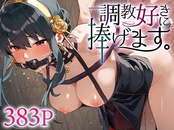調教好きに捧げます。ヨ○・フォージャー