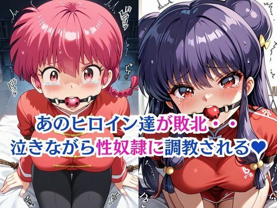 サンプル画像1:早乙女ら〇ま＆シャ〇プー敗北！ハード調教の全記録(エッジエイト) [d_546348]