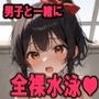 女子1人で男子と一緒に全裸水泳