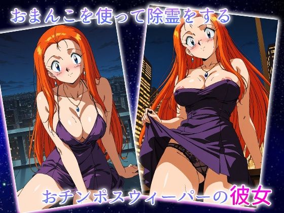 OS美神-おチンポスウィーパーみかみ-〜セックス除霊師、生ハメ極楽大作戦〜 画像1