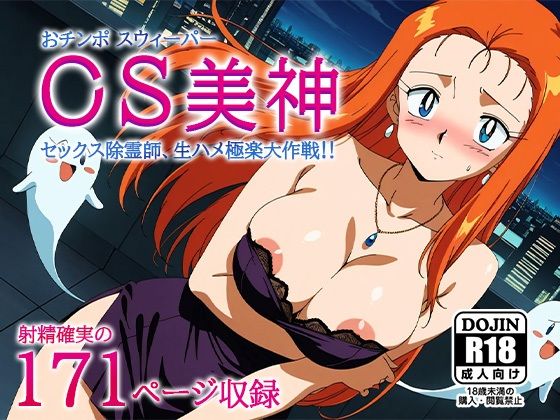 OS美神-おチンポスウィーパーみかみ-〜セックス除霊師、生ハメ極楽大作戦〜【AVA-dojin-】