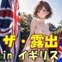 AIイラストCG集61  ザ・露出 in イギリス  フローレンス・アシュフォード