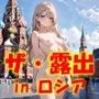 AIイラストCG集62  ザ・露出 in ロシア  ヴェロニカ・スヴェトロワ