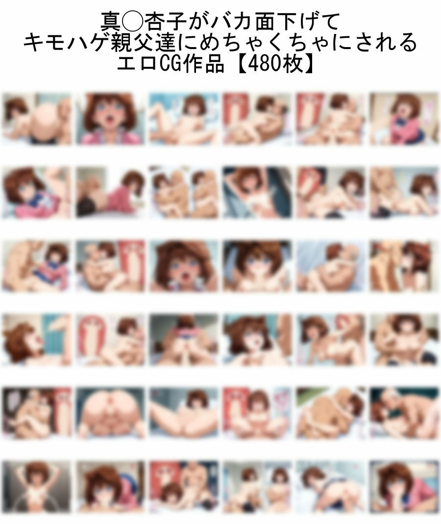 サンプル画像1:【遊☆◯☆王】真◯杏子がバカ面下げて キモハゲ親父達にめちゃくちゃにされるエロCG作品【トー横デビュー】(nillsall) [d_546467]