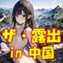 AIイラストCG集63  ザ・露出 in 中国  シャオラン