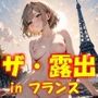 AIイラストCG集65  ザ・露出 in フランス  マリー・ルクレール