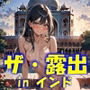 AIイラストCG集66  ザ・露出 in インド  スーリヤ・デシルバ