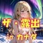AIイラストCG集67  ザ・露出 in カナダ  アリソン・クロフォード