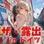 AIイラストCG集68  ザ・露出 in ドイツ  マレーネ・シュミット