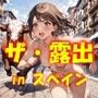 AIイラストCG集69  ザ・露出 in スペイン  アマリア・リベラ