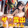 AIイラストCG集70  ザ・露出 in ベトナム  リン・フオン