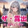 AIイラストCG集72  ザ・露出 in スウェーデン  エルサ・ヨハンソン