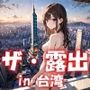AIイラストCG集73  ザ・露出 in 台湾  チャン ランシュエン