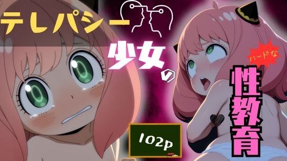 テレパシー少女のハードな性教育[ある]