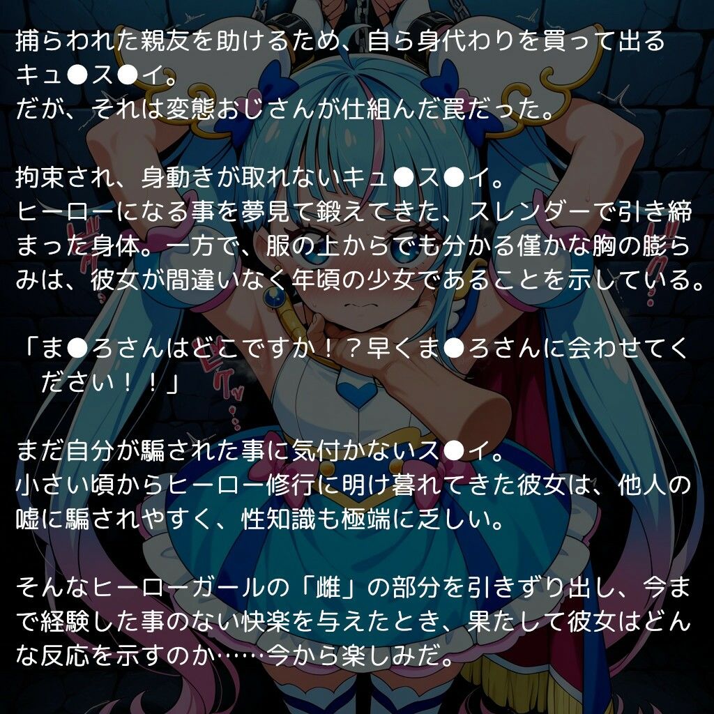 ■ヒロインピンチ  ■快楽堕ち  ■首絞め【ひろがるス●イプ●キュア～無知なヒーローガールを騙してチンポ調教～】1