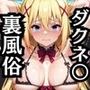 【NGなし】初出勤！ダクネ●裏風俗堕ち！