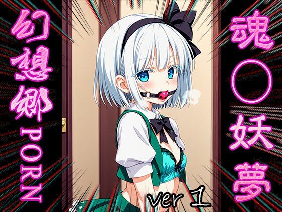 サンプル画像3:【東方同人:幻想郷ポルノ】魂魄妖夢 1(同人天国) [d_546551]