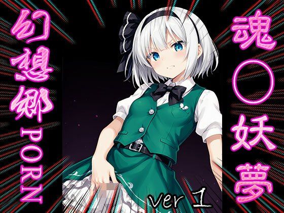 サンプル画像6:【東方同人:幻想郷ポルノ】魂魄妖夢 1(同人天国) [d_546551]