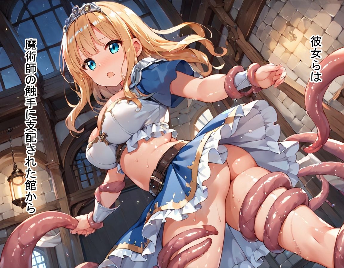 サンプル画像5:姫さま御一行つゆだく触手館敗北の旅【触手食べられ放題付き】(monopink) [d_546566]