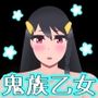 ボクの彼女は鬼族の乙女で処女ビッチで初セックスが鬱