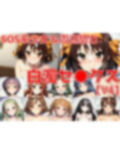 SOS系少女＆周辺勢力 白濁セ◯クスV4【陰毛あり版】