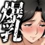 完熟直前の爆乳熟女 日常と103号室の壁