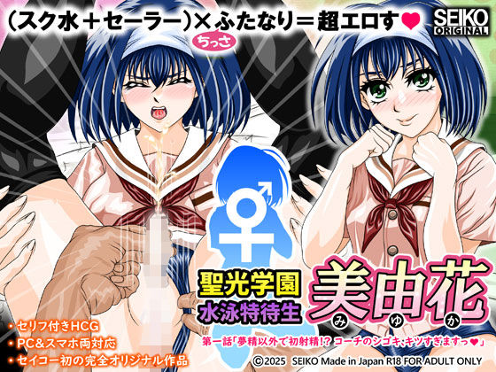 聖光学園 水泳特待生 美由花 第一話
