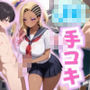 JK手コキ〜CFNM 制服JKにチ〇コガン見される〜