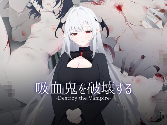 吸血鬼を破壊する-Destroy the Vampire-