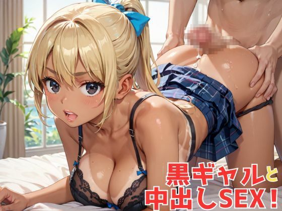 サンプル画像3:スクールカースト上位の生意気黒ギャル パシリに使われている僕は仕返ししたくて無理矢理生ハメセックス！(エロモネア) [d_546651]