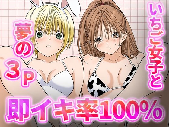 即イキ100%!!-いちご女子と夢の3P-【むさこた】