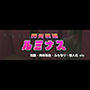 閃光戦姫ルミナス