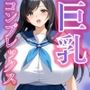 巨乳コンプレックス卑猥ダイエット