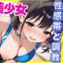 媚薬少女  パンツに媚薬を仕込まれ性感帯開発という調教