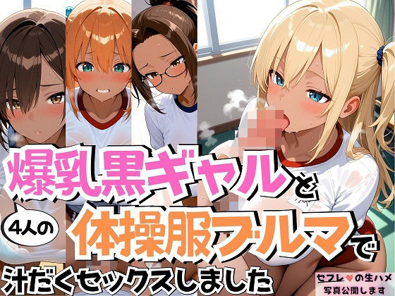 【JButterfly】◆登場キャラはすべて成人です『4人の爆乳黒ギャル体操服ブルマ汗だくSEX』