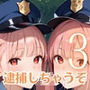 射精しないと、逮捕しちゃうぞ！エチエチ婦警さんの無理難題！！3【厳選CG200枚収録】